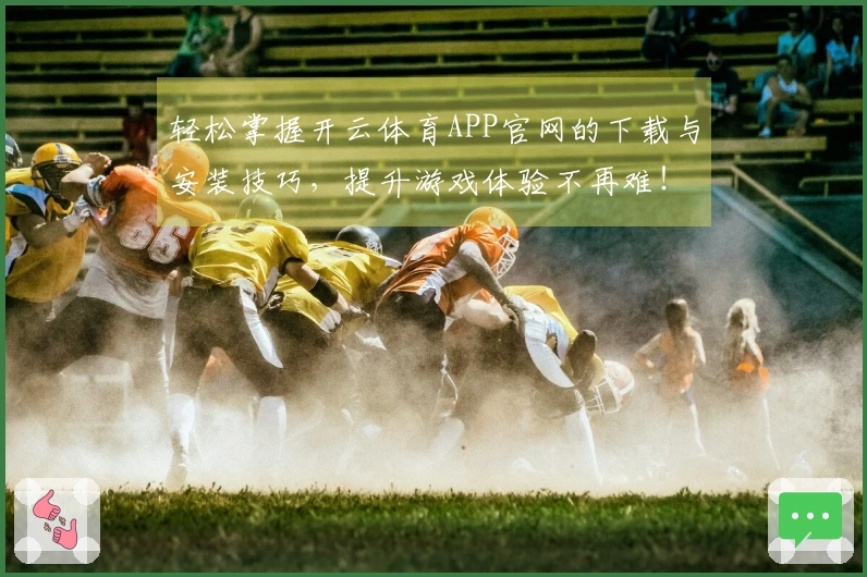 轻松掌握开云体育APP官网的下载与安装技巧，提升游戏体验不再难！