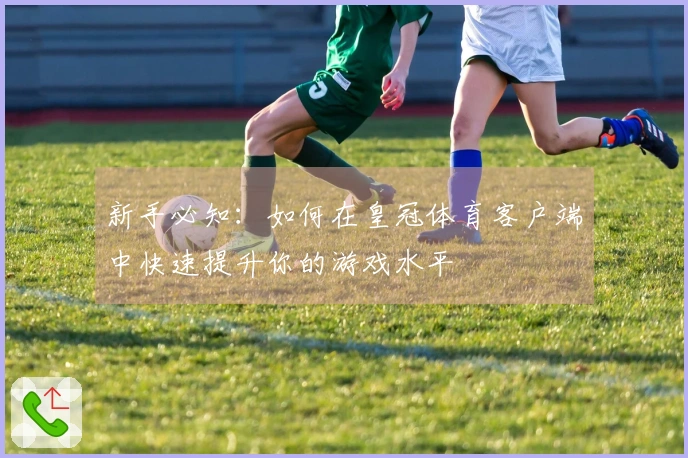 新手必知：如何在皇冠体育客户端中快速提升你的游戏水平