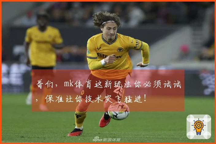 哥们，mk体育这新玩法你必须试试，保准让你技术突飞猛进！